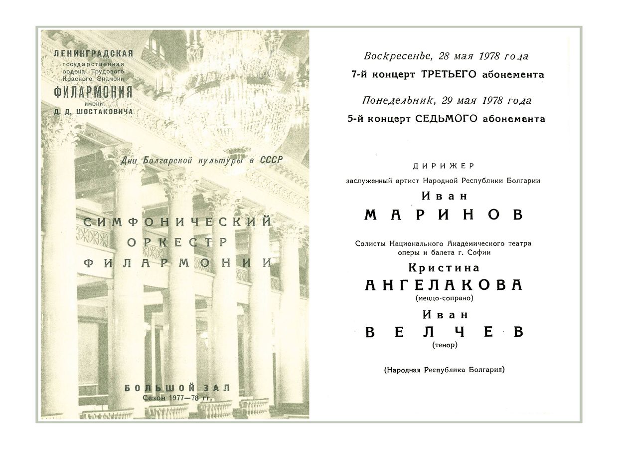 Симфонический концерт
Дирижер – Иван Маринов (Болгария)